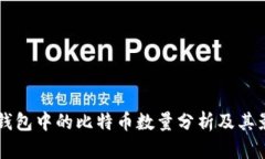 交易所钱包中的比特币数