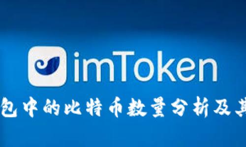 交易所钱包中的比特币数量分析及其影响因素