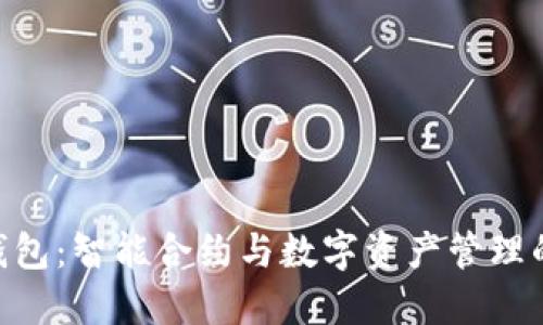 imToken钱包：智能合约与数字资产管理的完美结合