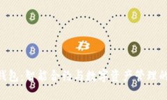 imToken钱包：智能合约与数