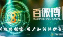 IMX交易所跑路揭密：用户