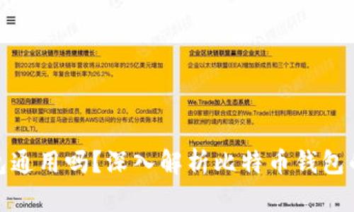 各种比特币钱包通用吗？深入解析比特币钱包的兼容性与选择