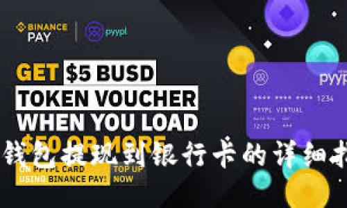 IM钱包提现到银行卡的详细指南