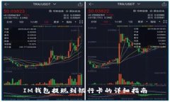 IM钱包提现到银行卡的详细