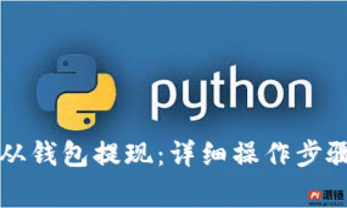 比特币如何从钱包提现：详细操作步骤与注意事项