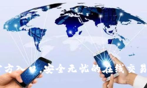 IM官方入口，安全无忧的在线交易平台