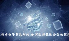 比特币电子钱包对比：如