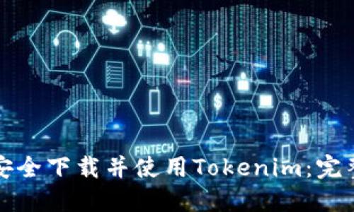 如何安全下载并使用Tokenim：完整指南