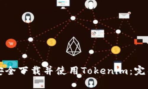 如何安全下载并使用Tokenim：完整指南
