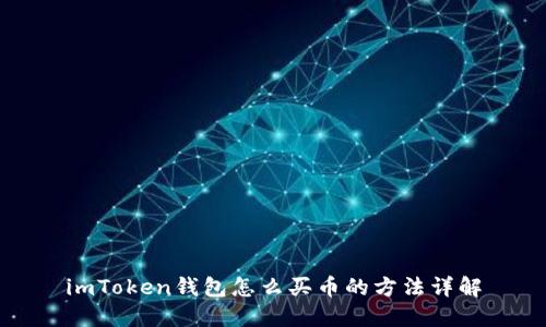 imToken钱包怎么买币的方法详解