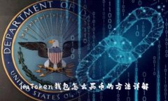 imToken钱包怎么买币的方法详解
