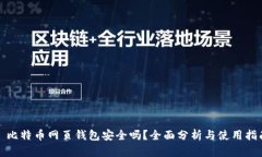 : 比特币网页钱包安全吗？