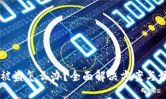 IM钱包被盗怎么办？全面解决方案与预防措施