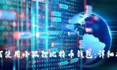 如何使用小狐狸比特币钱
