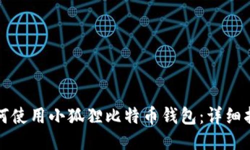 如何使用小狐狸比特币钱包：详细指南
