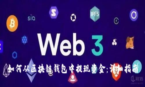 如何从区块链钱包中提现资金：详细指南