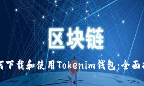 如何下载和使用Tokenim钱包：全面指南