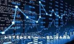 如何下载和使用Tokenim钱包