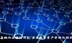 星球基地的区块链钱包：