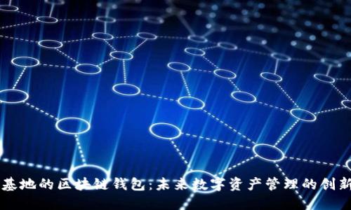 星球基地的区块链钱包：未来数字资产管理的创新之路