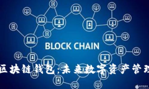 星球基地的区块链钱包：未来数字资产管理的创新之路