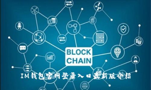 IM钱包官网登录入口最新版介绍