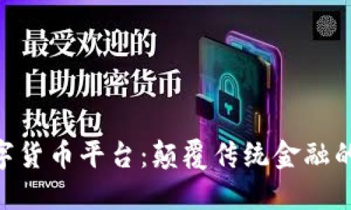 IMC数字货币平台：颠覆传统金融的新动能