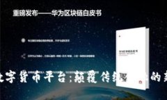 IMC数字货币平台：颠覆传
