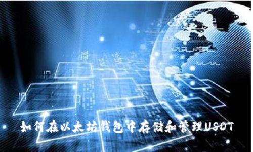 如何在以太坊钱包中存储和管理USDT