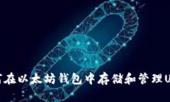 如何在以太坊钱包中存储