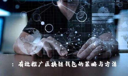 : 有效推广区块链钱包的策略与方法