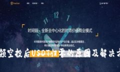 虚拟币领空投后USDT归零的