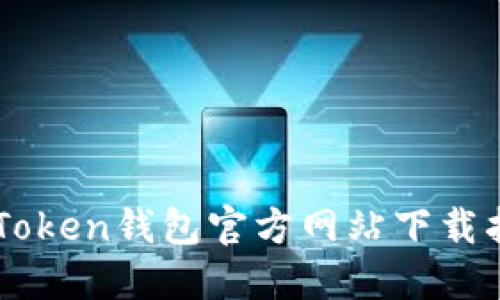 imToken钱包官方网站下载指南