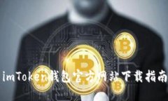 imToken钱包官方网站下载指