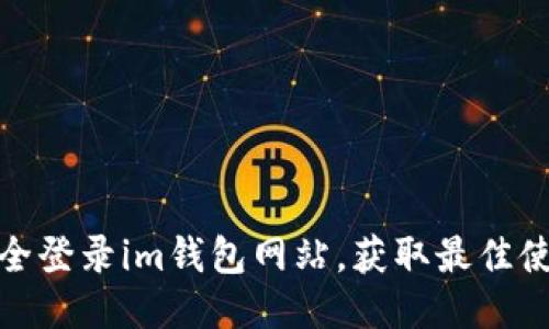 如何安全登录im钱包网站，获取最佳使用体验