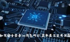 如何安全登录im钱包网站，
