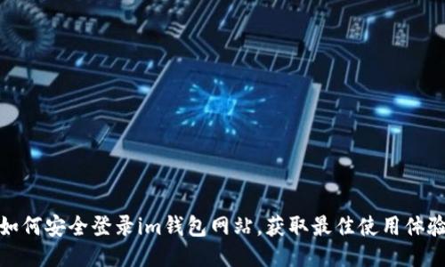 如何安全登录im钱包网站，获取最佳使用体验