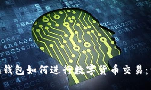 imToken钱包如何进行数字货币交易：详细指南