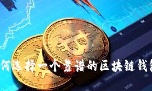 如何选择一个靠谱的区块链钱包？