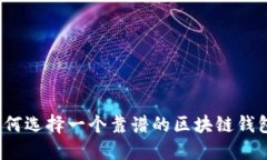 如何选择一个靠谱的区块