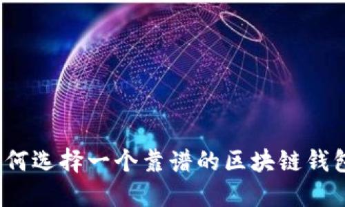 如何选择一个靠谱的区块链钱包？