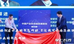 请注意，我无法直接创建