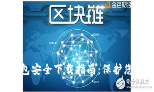 imToken钱包安全下载指南：保护您的数字资产