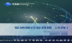 imToken钱包安全下载指南：保护您的数字资产