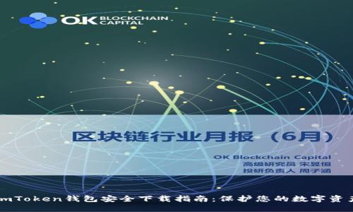 imToken钱包安全下载指南：保护您的数字资产