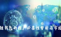 区块链钱包的推广必要性