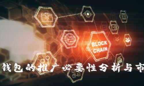 区块链钱包的推广必要性分析与市场趋势