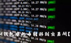 如何将IM钱包中的币转移到交易所？详细指南