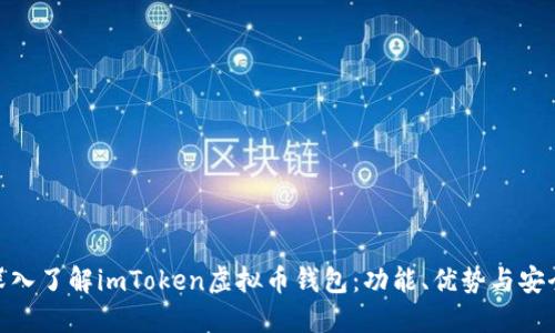 : 深入了解imToken虚拟币钱包：功能、优势与安全性
