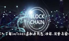 : 深入了解imToken虚拟币钱包：功能、优势与安全